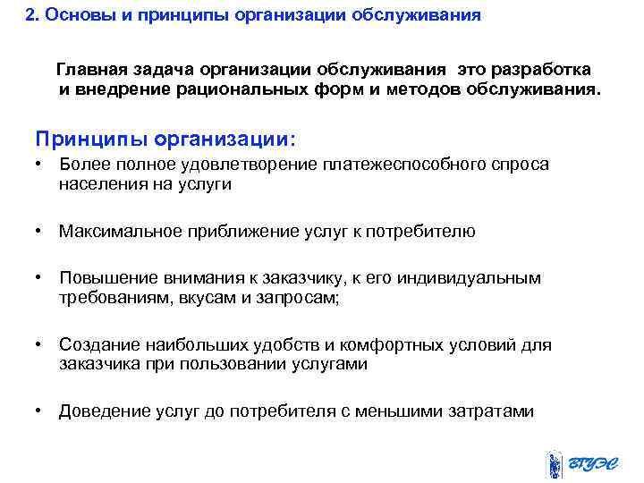 2. Основы и принципы организации обслуживания Главная задача организации обслуживания это разработка и внедрение