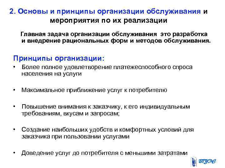 2. Основы и принципы организации обслуживания и мероприятия по их реализации Главная задача организации