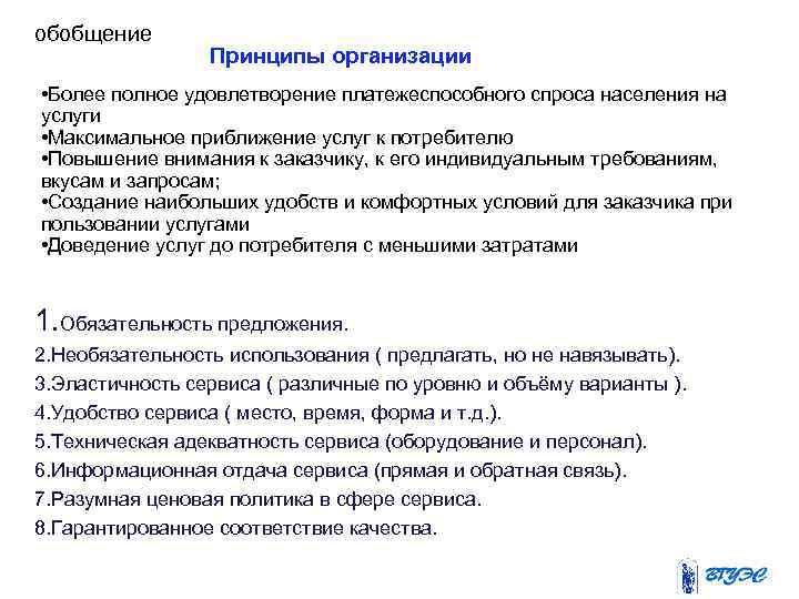 обобщение Принципы организации • Более полное удовлетворение платежеспособного спроса населения на услуги • Максимальное
