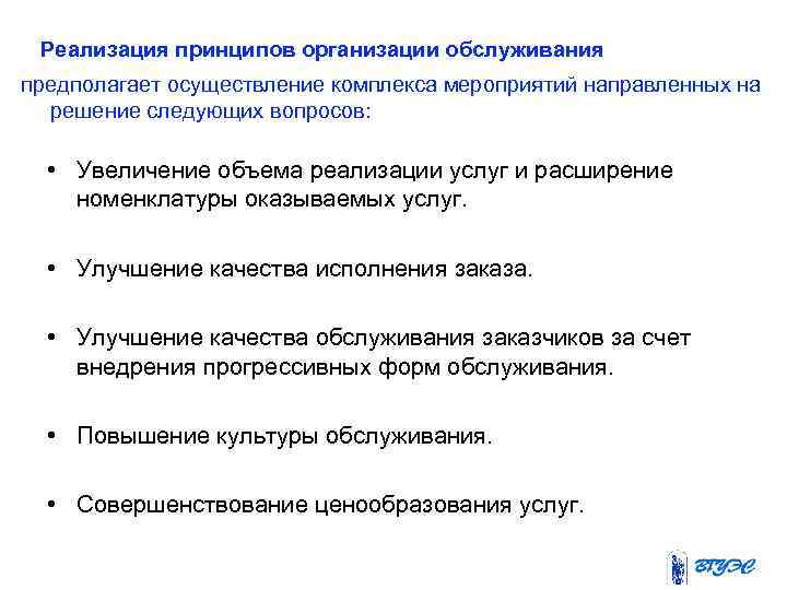  Реализация принципов организации обслуживания предполагает осуществление комплекса мероприятий направленных на решение следующих вопросов: