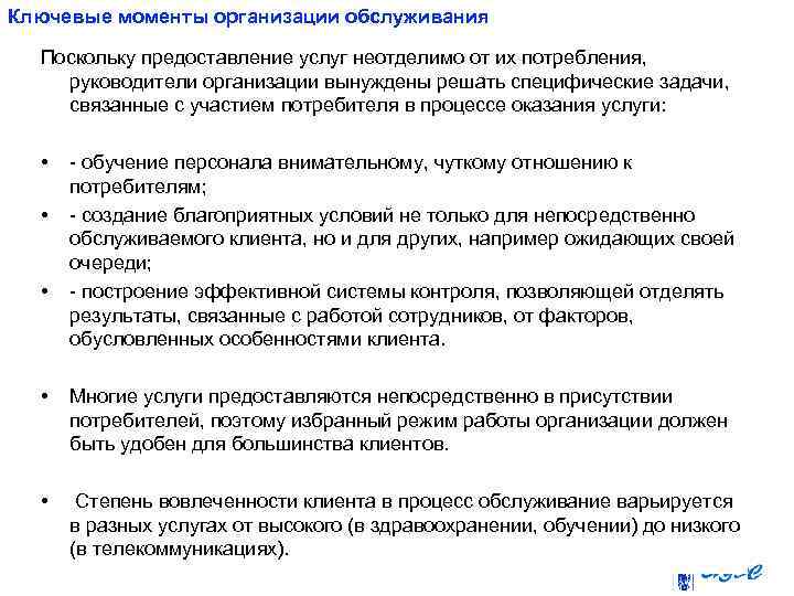 Ключевые моменты организации обслуживания Поскольку предоставление услуг неотделимо от их потребления, руководители организации вынуждены