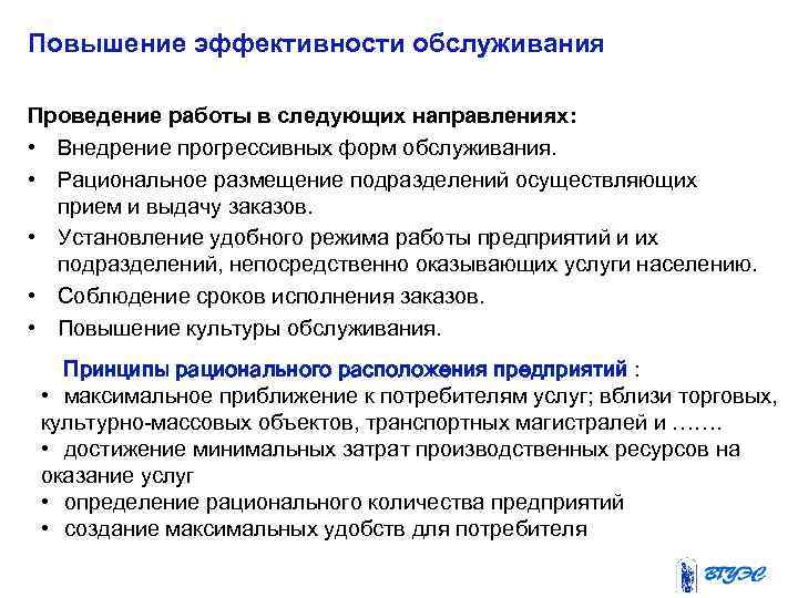 Повышение эффективности обслуживания Проведение работы в следующих направлениях: • Внедрение прогрессивных форм обслуживания. •