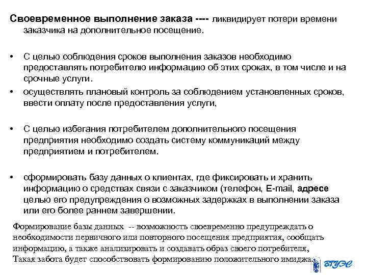 Своевременное выполнение заказа ---- ликвидирует потери времени заказчика на дополнительное посещение. • • С