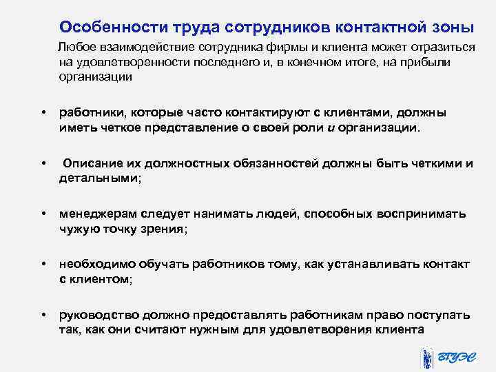 Особенности сотрудника. Особенности труда сотрудников контактной зоны. Какие особенности имеет оснащение контактной зоны. Организация контактной зоны предприятия сервиса. Контактная зона примеры.