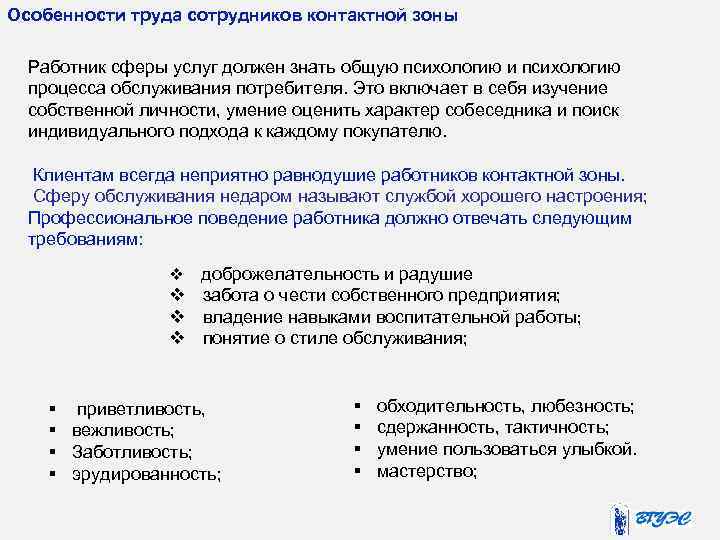 Особенности труда сотрудников контактной зоны Работник сферы услуг должен знать общую психологию и психологию