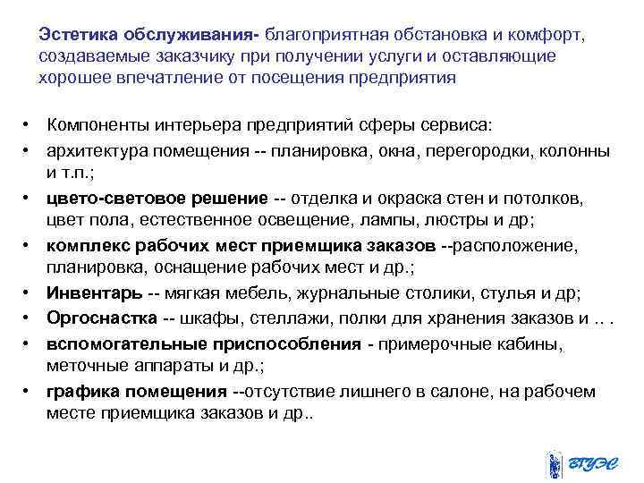 Эстетика обслуживания- благоприятная обстановка и комфорт, создаваемые заказчику при получении услуги и оставляющие хорошее