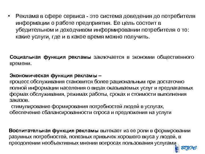  • Реклама в сфере сервиса это система доведения до потребителя информации о работе