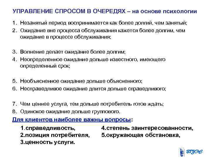 УПРАВЛЕНИЕ СПРОСОМ В ОЧЕРЕДЯХ – на основе психологии 1. Незанятый период воспринимается как более