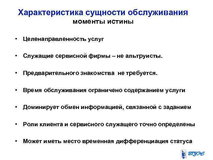 Характеристика сущности обслуживания моменты истины • Целенаправленность услуг • Служащие сервисной фирмы – не