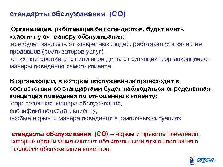 стандарты обслуживания (СО) Организация, работающая без стандартов, будет иметь «хаотичную» манеру обслуживания: все будет