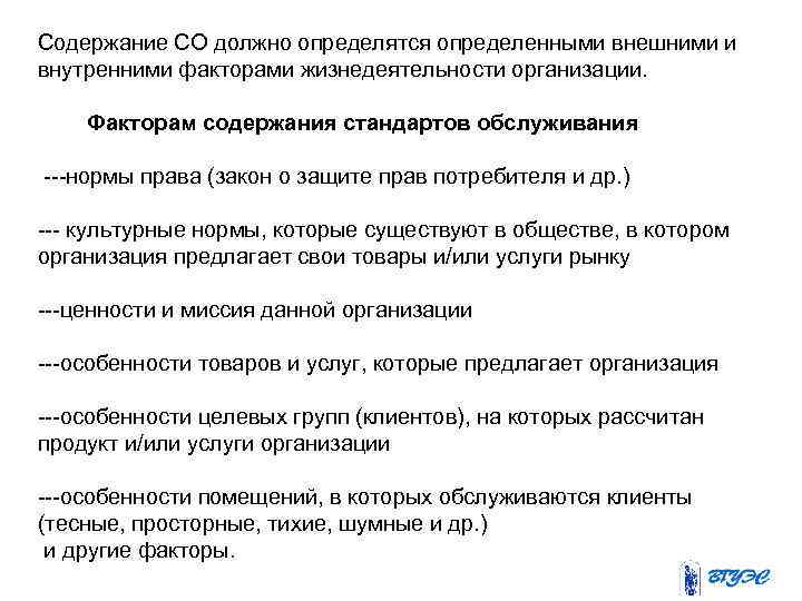 Содержание СО должно определятся определенными внешними и внутренними факторами жизнедеятельности организации. Факторам содержания стандартов