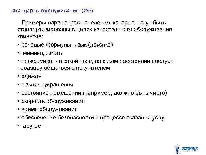 стандарты обслуживания (СО) Примеры параметров поведения, которые могут быть стандартизированы в целях качественного обслуживания