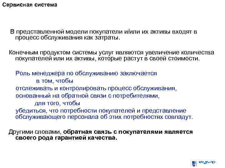 Сервисная система В представленной модели покупатели и/или их активы входят в процесс обслуживания как