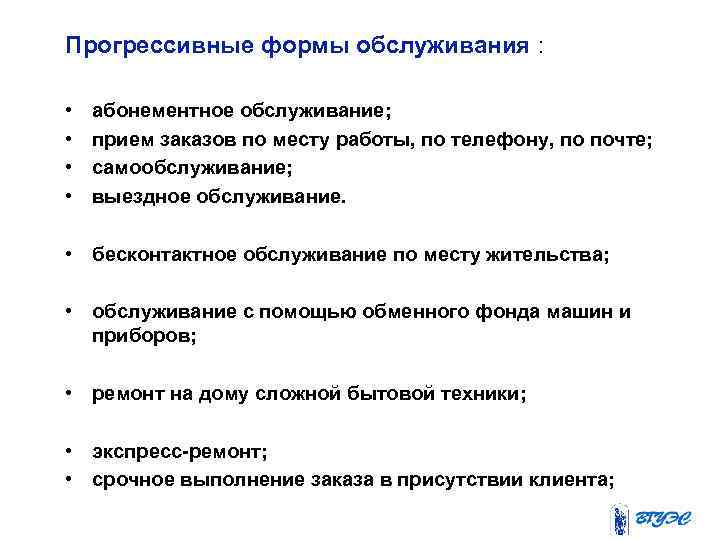 Формы обслуживания. Прогрессивные формы обслуживания. Бесконтактное обслуживание потребителей. Обслуживание с помощью обменных фондов. Прием заказов по месту работы.