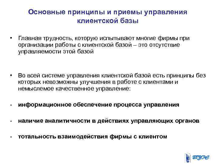 Основные принципы и приемы управления клиентской базы • Главная трудность, которую испытывают многие фирмы