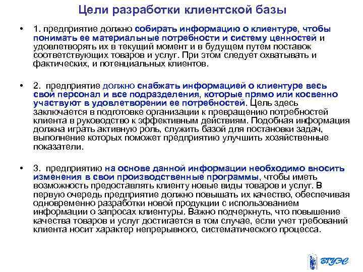 Цели разработки клиентской базы • 1. предприятие должно собирать информацию о клиентуре, чтобы понимать