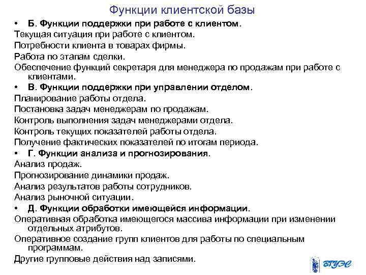 Функции клиентской базы • Б. Функции поддержки при работе с клиентом. Текущая ситуация при