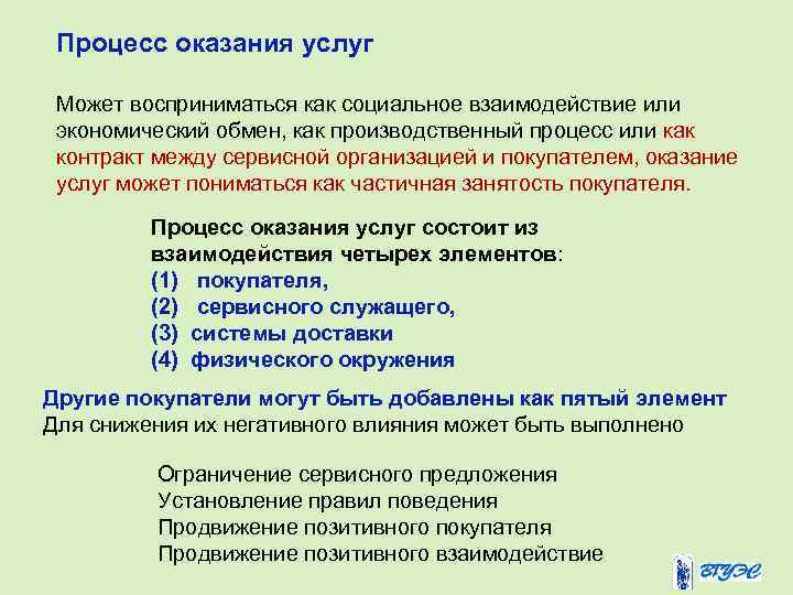 Процесс оказания услуг Может восприниматься как социальное взаимодействие или экономический обмен, как производственный процесс