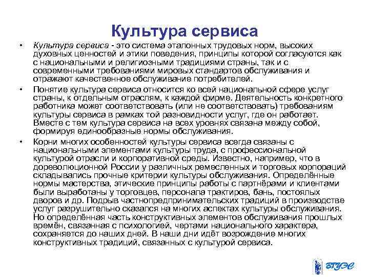 Культура сервиса • • • Культура сервиса это система эталонных трудовых норм, высоких духовных