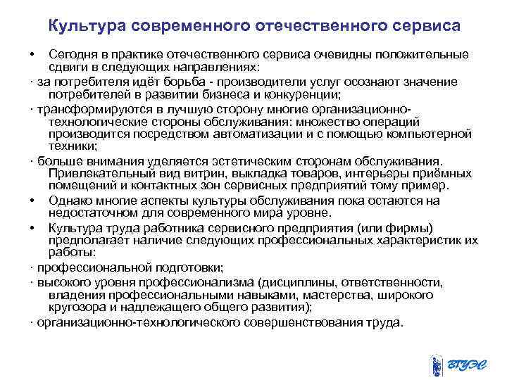 Культура современного отечественного сервиса • Сегодня в практике отечественного сервиса очевидны положительные сдвиги в