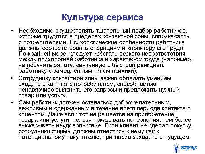 Культура сервиса • Необходимо осуществлять тщательный подбор работников, которые трудятся в пределах контактной зоны,
