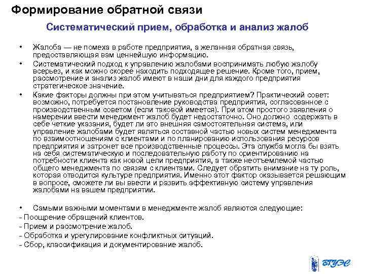 Формирование обратной связи Систематический прием, обработка и анализ жалоб • • • Жалоба —