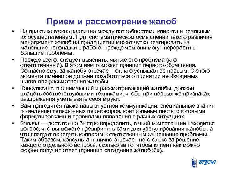 Прием и рассмотрение жалоб • • • На практике важно различие между потребностями клиента