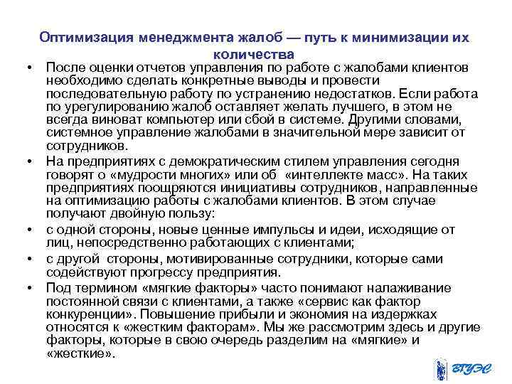  • • • Оптимизация менеджмента жалоб — путь к минимизации их количества После