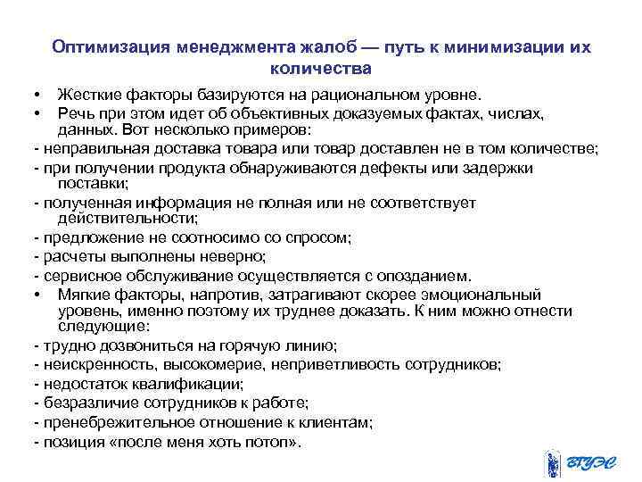 Оптимизация менеджмента жалоб — путь к минимизации их количества • • Жесткие факторы базируются