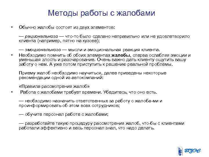 Методы работы с жалобами • Обычно жалобы состоят из двух элементов: — рационального —