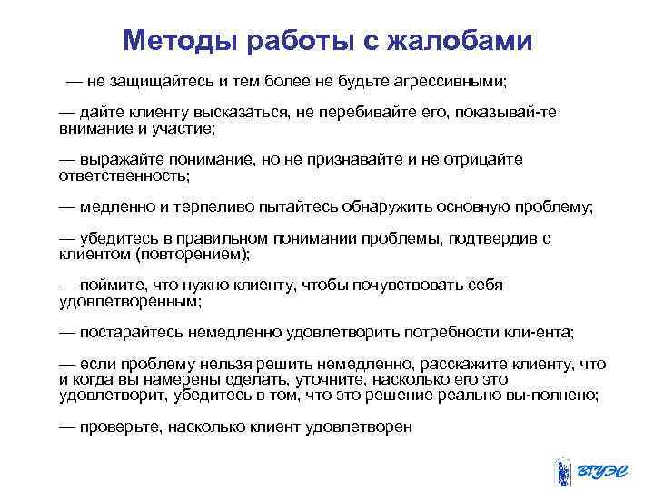 Методы работы с жалобами — не защищайтесь и тем более не будьте агрессивными; —