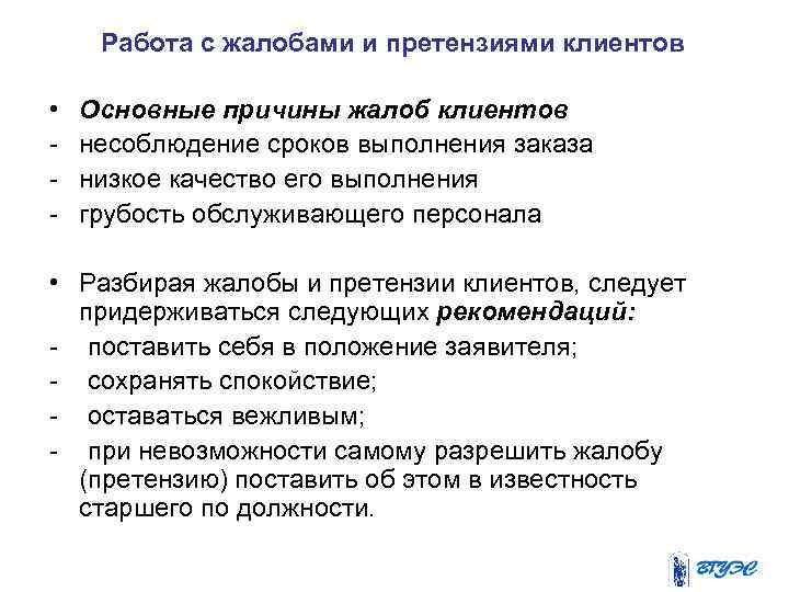 Работа с жалобами и претензиями клиентов • Основные причины жалоб клиентов несоблюдение сроков выполнения