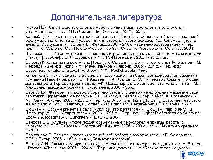 Дополнительная литература • • • Чижов Н. А. Клиентские технологии: Работа с клиентами: технология