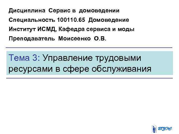 Дисциплина Сервис в домоведении Специальность 100110. 65 Домоведение Институт ИСМД, Кафедра сервиса и моды