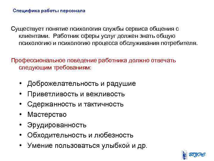 Специфика сферы. Специфическая работа. Особенности работы в сфере услуг. Психологические обслуживания процесс. Особенности работы.