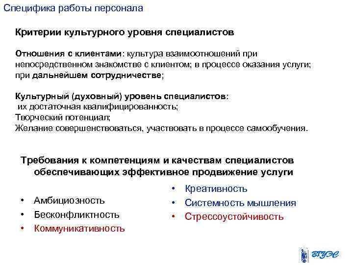 Специфика работы персонала Критерии культурного уровня специалистов Отношения с клиентами: культура взаимоотношений при непосредственном