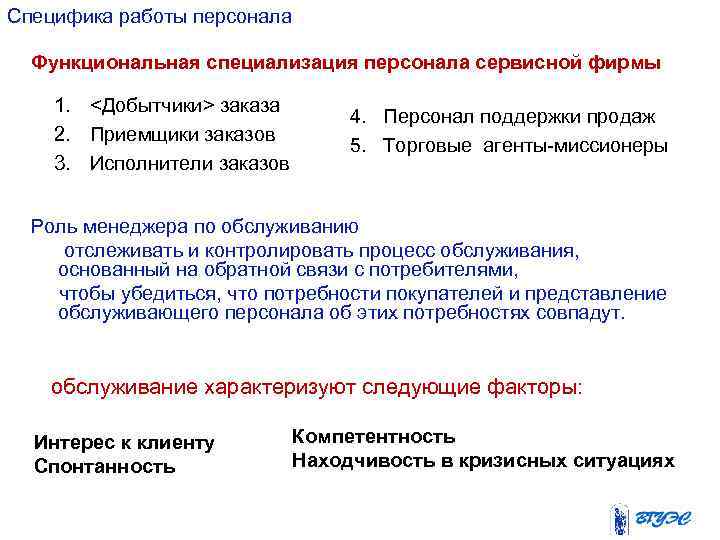 Специфика работы персонала Функциональная специализация персонала сервисной фирмы 1. <Добытчики> заказа 2. Приемщики заказов