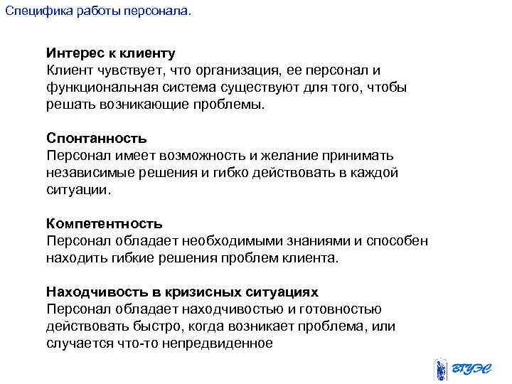 Специфика работы персонала. Интерес к клиенту Клиент чувствует, что организация, ее персонал и функциональная
