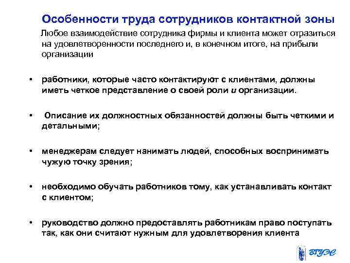 Особенности труда сотрудников контактной зоны Любое взаимодействие сотрудника фирмы и клиента может отразиться на
