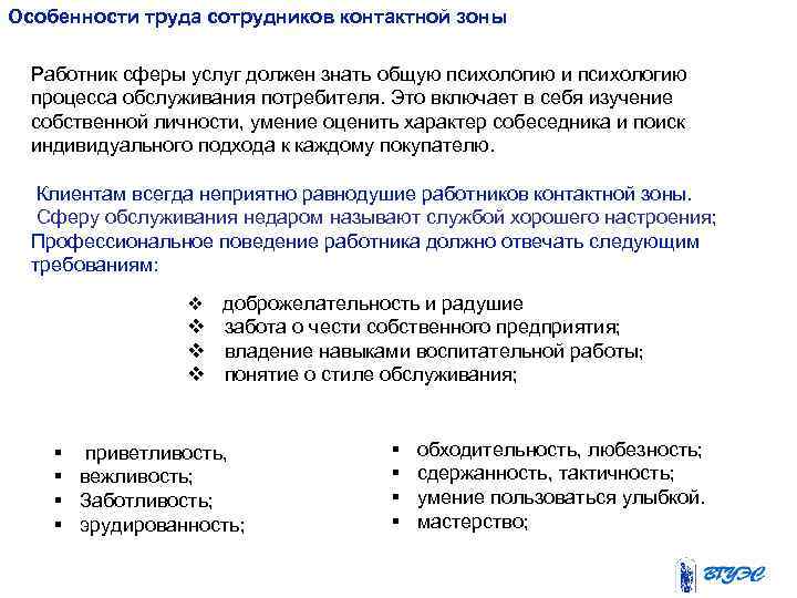 Характера труда работников. Особенности труда сотрудников контактной зоны. Организация контактной зоны предприятия сервиса. Виды контактных зон. Понятие контактной зоны в сервисной деятельности.