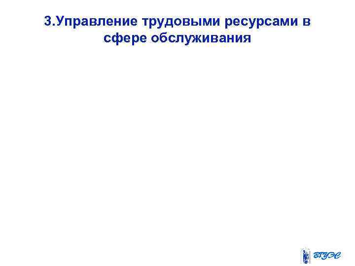 3. Управление трудовыми ресурсами в сфере обслуживания 