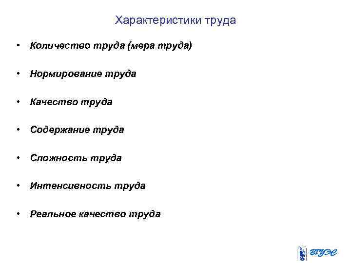 Характеристики труда • Количество труда (мера труда) • Нормирование труда • Качество труда •