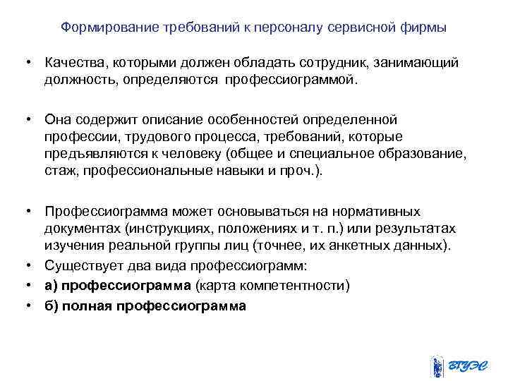 Формирование требований к персоналу сервисной фирмы • Качества, которыми должен обладать сотрудник, занимающий должность,