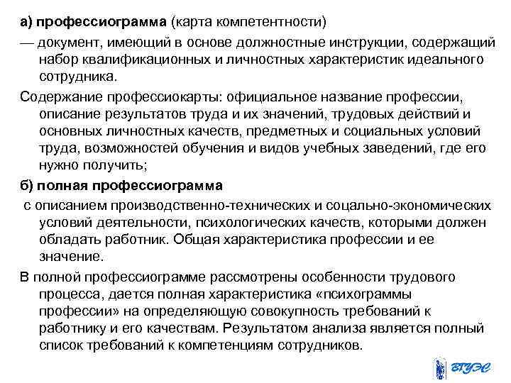 а) профессиограмма (карта компетентности) — документ, имеющий в основе должностные инструкции, содержащий набор квалификационных