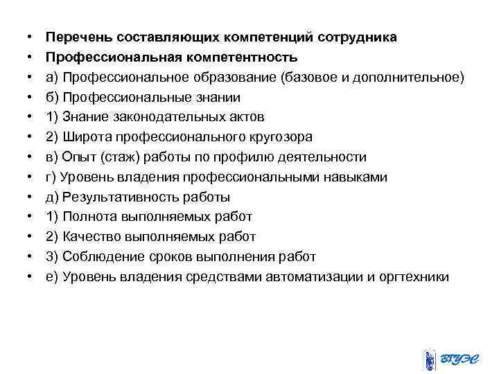  • • • • Перечень составляющих компетенций сотрудника Профессиональная компетентность а) Профессиональное образование