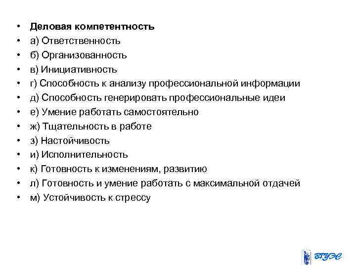  • • • • Деловая компетентность а) Ответственность б) Организованность в) Инициативность г)