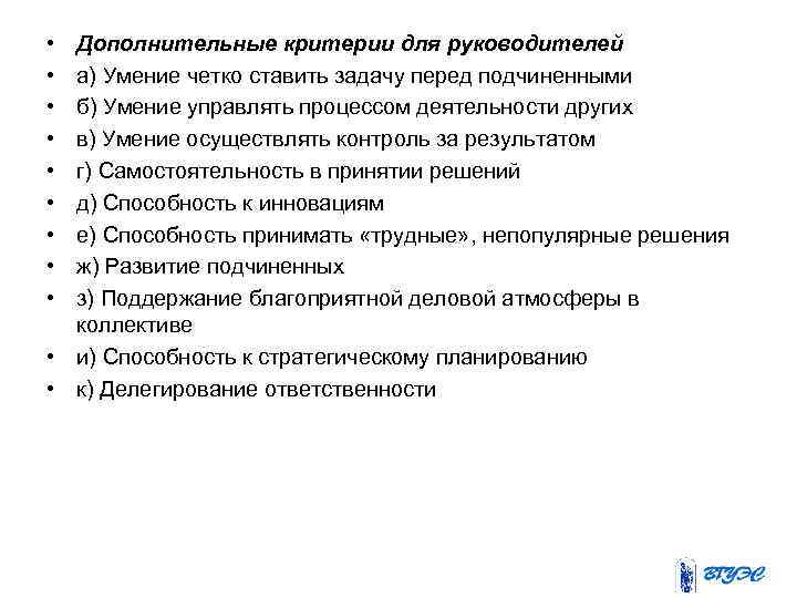  • • • Дополнительные критерии для руководителей а) Умение четко ставить задачу перед