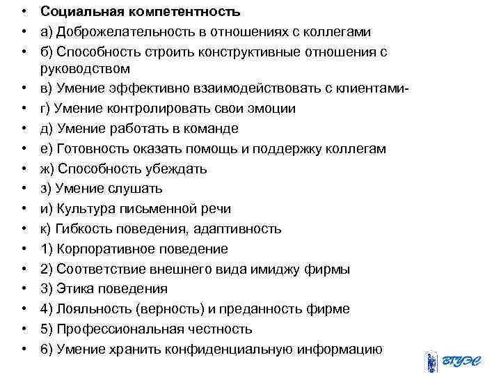  • Социальная компетентность • а) Доброжелательность в отношениях с коллегами • б) Способность