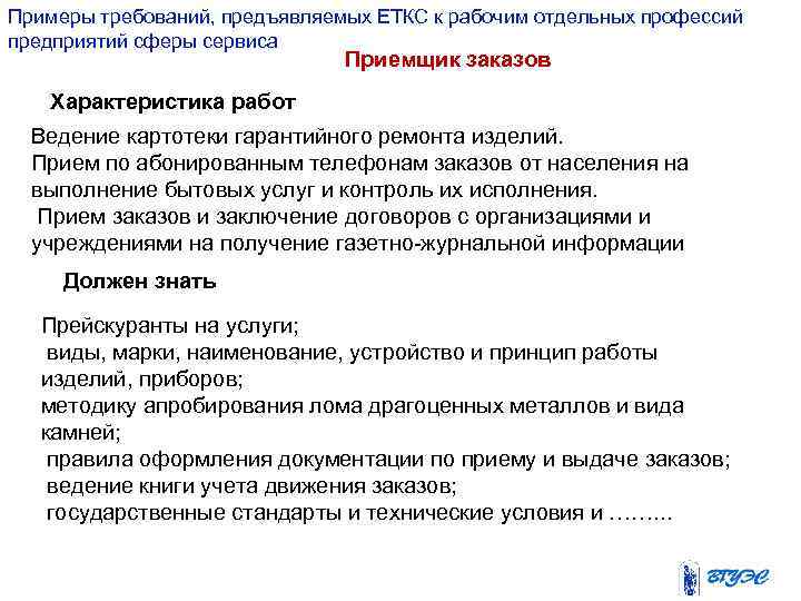 Примеры требований, предъявляемых ЕТКС к рабочим отдельных профессий предприятий сферы сервиса Приемщик заказов Характеристика
