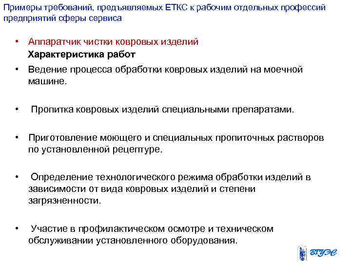 Примеры требований, предъявляемых ЕТКС к рабочим отдельных профессий предприятий сферы сервиса • Аппаратчик чистки